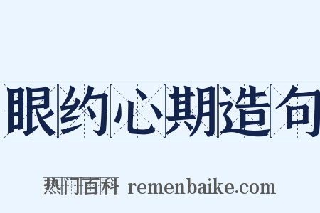眼约心期造句是什么意思的图片